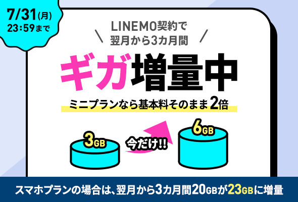 LINEMO、ミニプランを契約すると値段そのままで6GBを3カ月間使えるキャンペーンを開催中