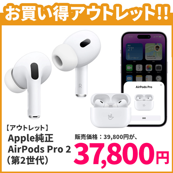 Apple純正 AirPods Pro （第2世代）がアウトレット価格37,800円にて販売中