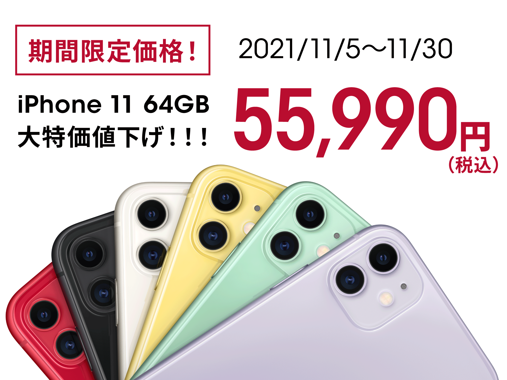 【終了】iPhone 11 64GBへの機種変更が特価55,990円（ahamo）