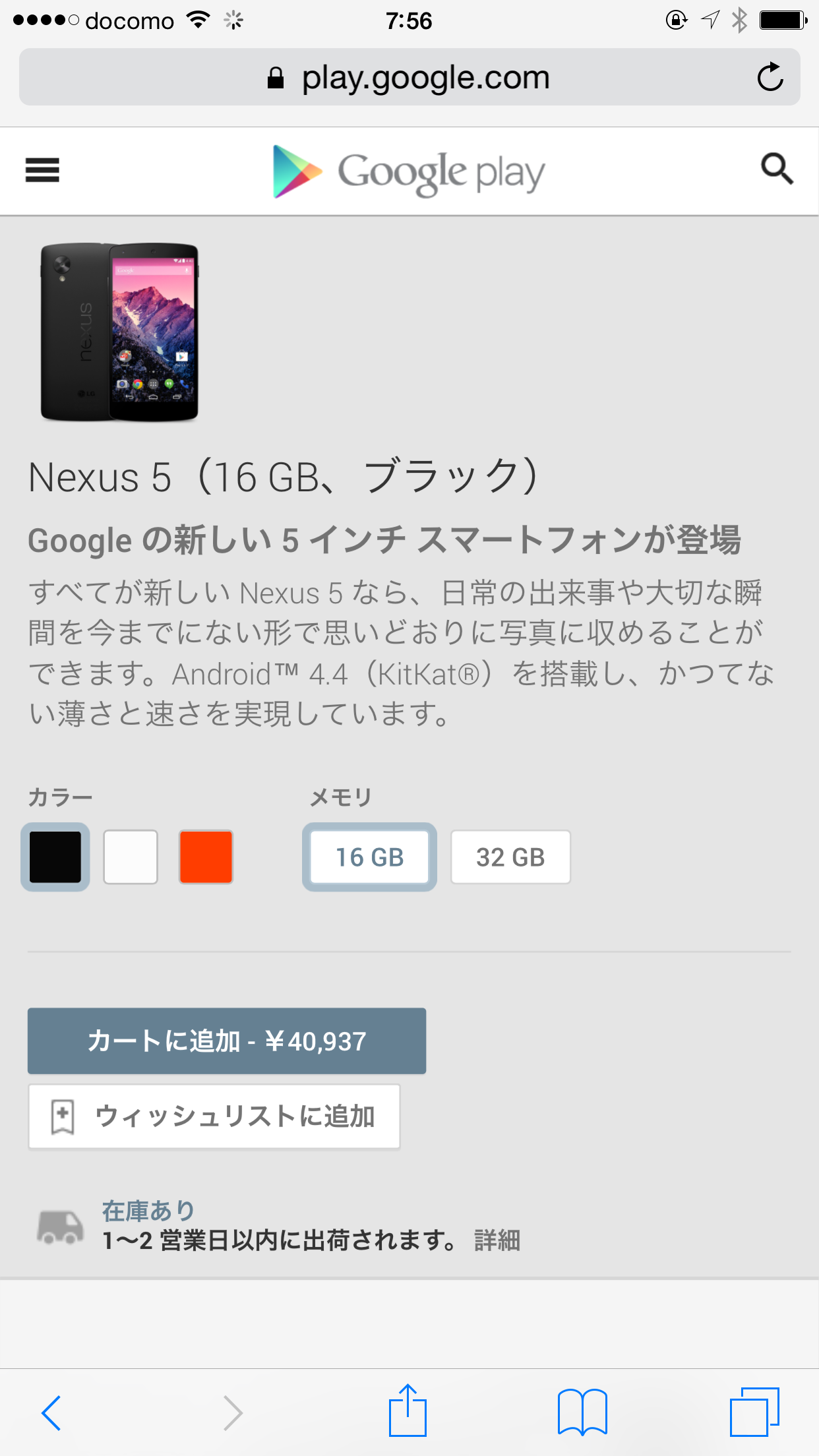 Nexus 5の在庫がGoogle Play Storeにて復活
